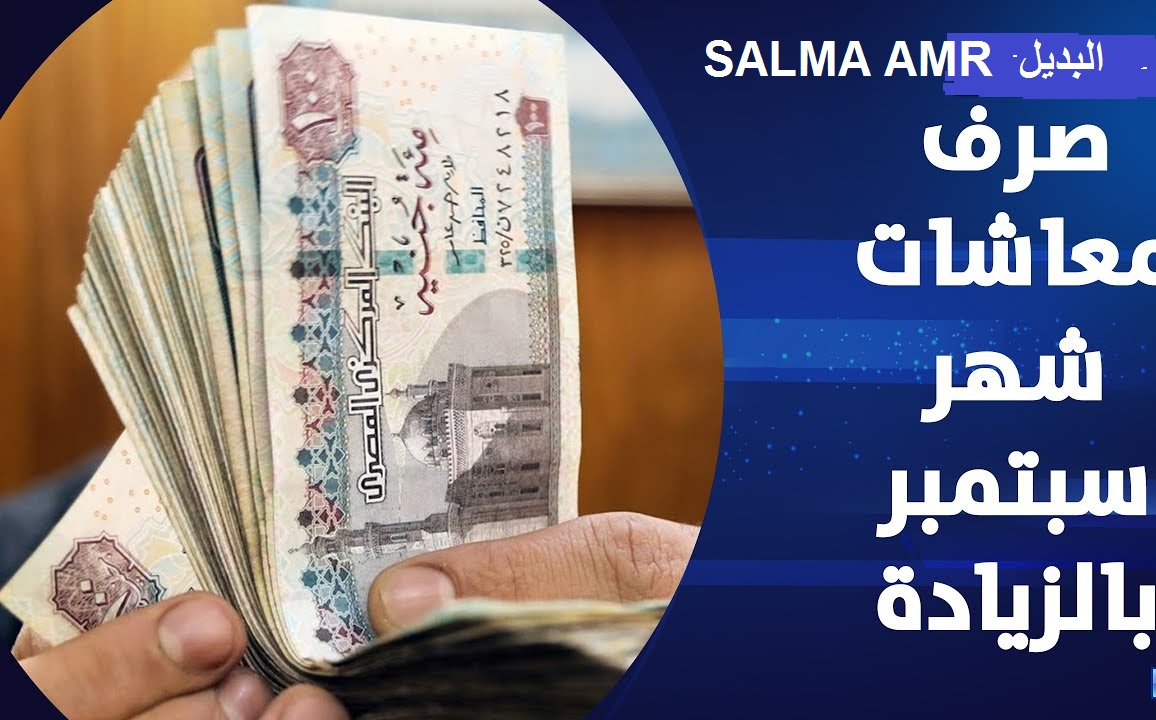 شوف معاشك!.. طريقة الإستعلام عن معاشات سبتمبر 2024 بالزيادة الأخيرة.. متى الصرف!