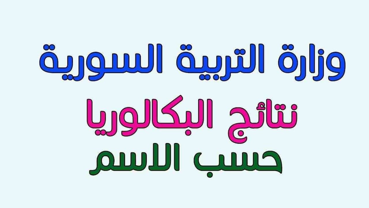 الآن التكميلي سوريا.. نتائج البكالوريا حسب الاسم 2024 الدورة الثانية عبر وزارة التربية السورية