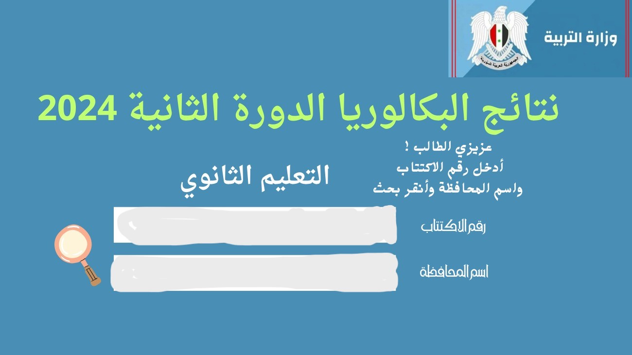 برقم الاكتتاب.. رابط moed.gov.sy نتائج بكالوريا سوريا الدورة الثانية 2024 وزارة التربية السورية فور ظهورها