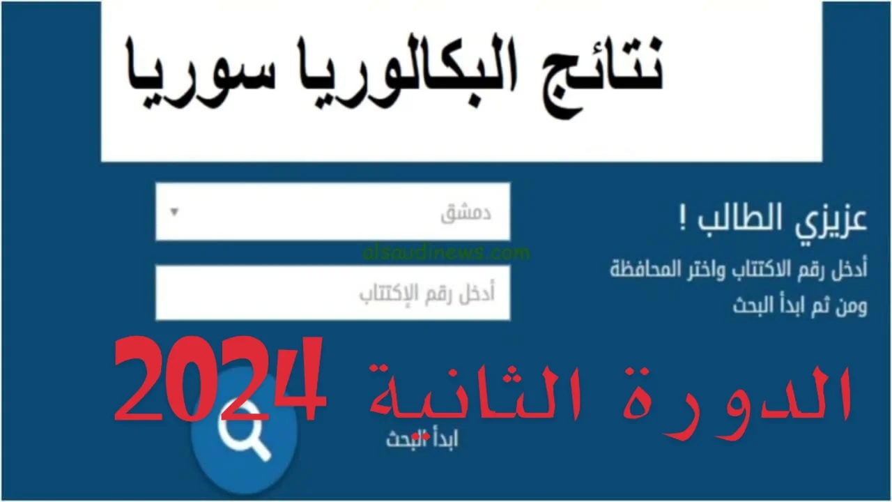 “مليـــون مبـــارك للناجحيـــن“ نتائج بكالوريا سوريا الدورة الثانية 2024حسب الاسم ورقم الاكتتتاب وزارة التربية السورية
