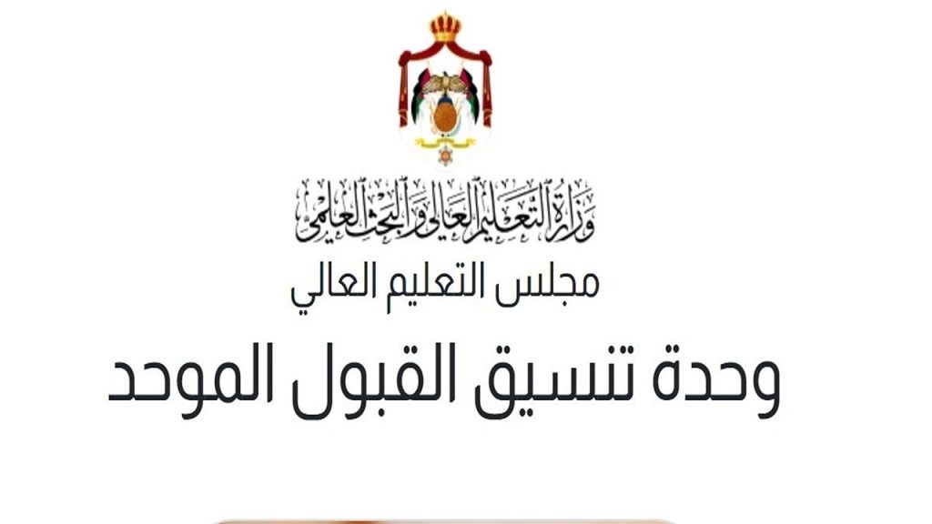 التعليم العالي يعلن بدء إرسال نتائج القبول الموحد لطلبة البكالوريوس 2025
