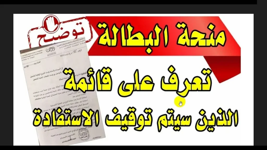 "الحكومة الجزائرية".. متى يتم استبعاد المشترك من منحة البطالة في الجزائر 2024؟! الوكالة الوطنية للتشغيل تكشف الحالات
