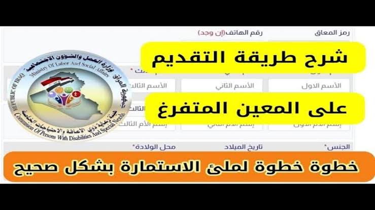 عبر اللينك الرسمي.. طريقة التسجيل في استمارة المعين المتفرغ 2024 في العراق والشروط والأوراق المطلوبة للتسجيل