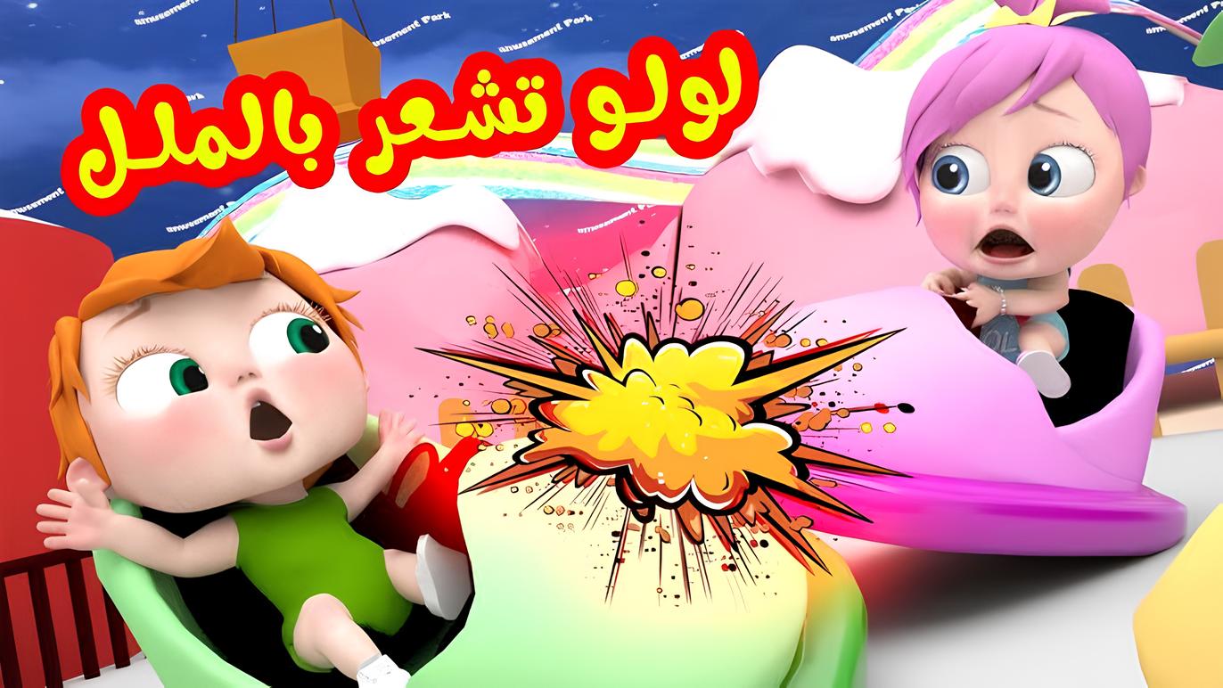 محبي لولو وسوسو تعالوا شوفوهم على تردد قناة كراميش وناسة 2024 على الأقمار الصناعية بجودة hd