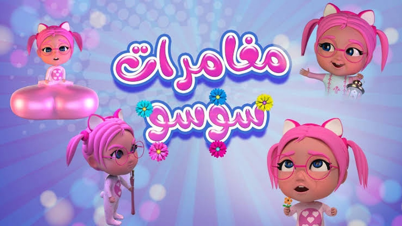 حدث تردد قناة كراميش للأطفال على النايل سات وعرب سات لمشاهدة أغاني سوسو 24 ساعة