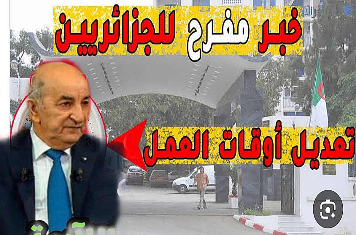الوزارة: رسميـا تعديل ساعات العمل في الجزائر 2024 بقرار من وزارة المالية.. اعــرف كم عدد ساعات الدوام الجديدة