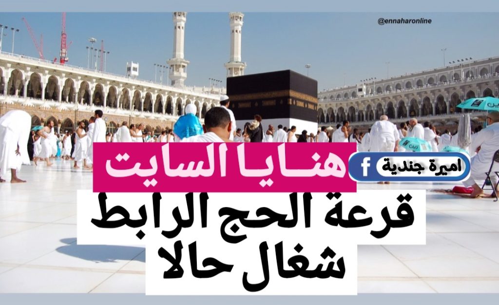 "هتزوك حبيبــك النبي" هنايــا رابط تسجيل قرعة الحج في الجزائر موقع الديوان وفقــا لهذه الشروط