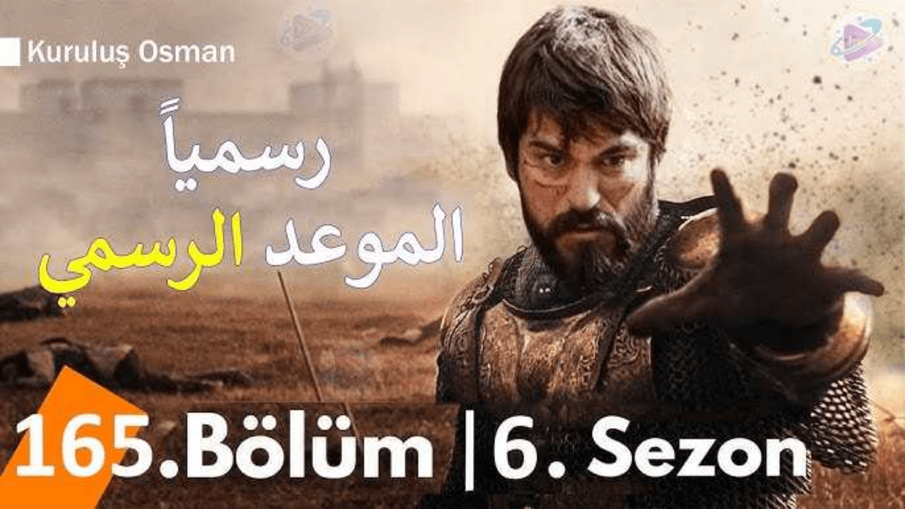 الآن اعرف الموعد المتوقع لعرض مسلسل المؤسس عثمان الموسم السادس عبر Atv والفجر الجزائرية