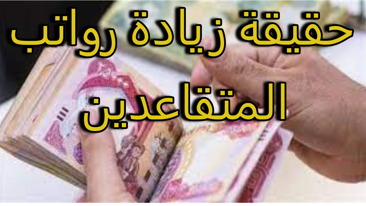 قرار حاسم من الوزارة عن موعد صرف رواتب المتقاعدين في العراق لشهر أكتوبر وحقيقة الزيادة