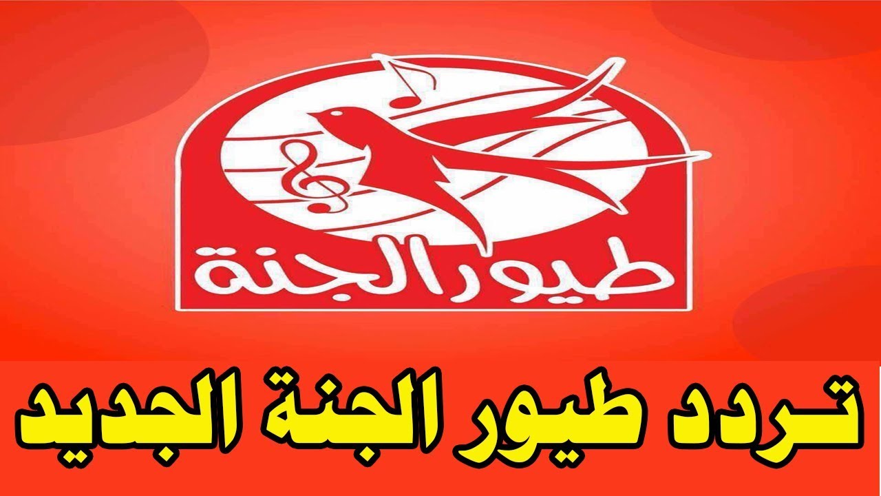 أغاني للأطفال متواصلة على مدار اليوم استقبلي الآن تردد قناة طيور الجنة الجديد 2024