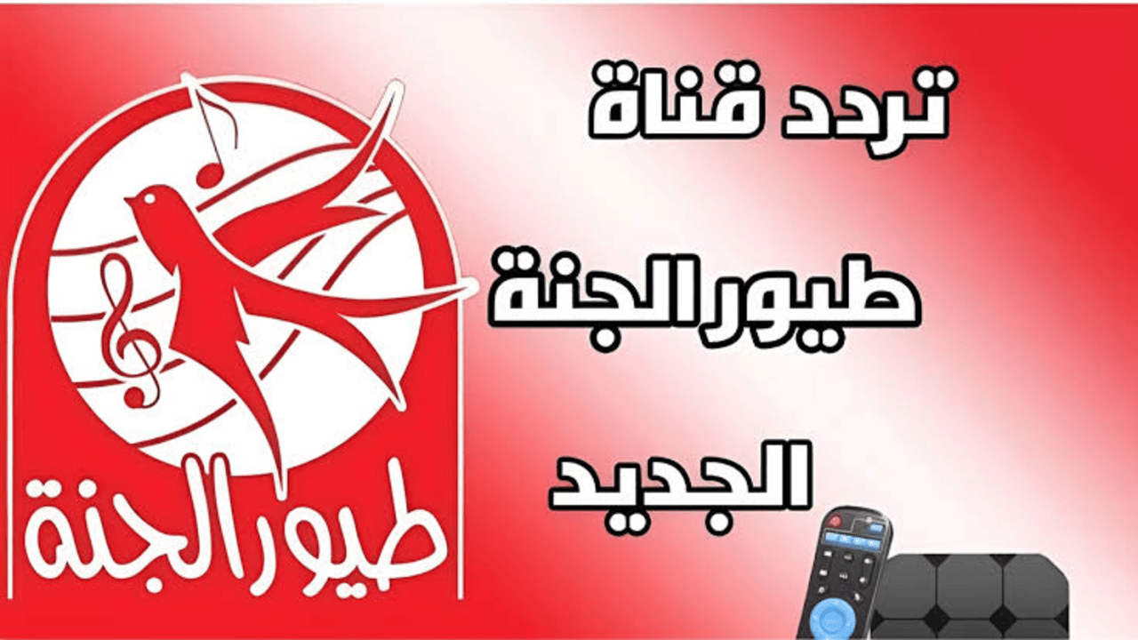 “نزلها الآن“ تردد قناة طيور الجنة بيبي 2024 Toyor Al-Janah TV نايل سات لأحلى أغاني الأطفال طول اليوم