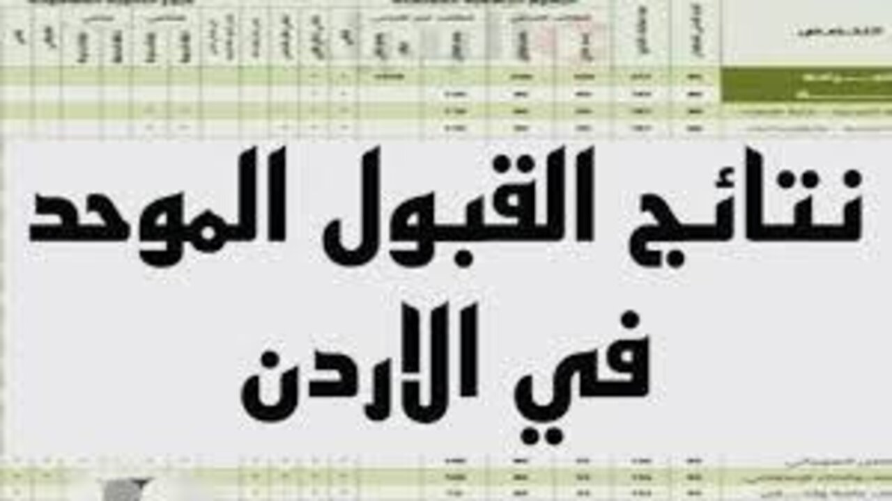 “لطلبة البكالوريوس“ رسميـــا إرسال نتائج القبول الموحد 2024 للجامعات الأردنية