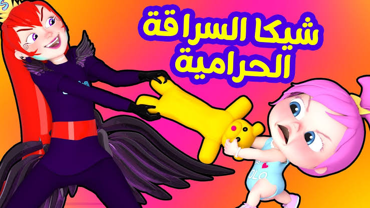 شيكا السراقة الحرامية 🧛♀️🥷.. استقبل الآن تردد قناة وناسة بيبي 2024 على القمر الصناعي نايل سات