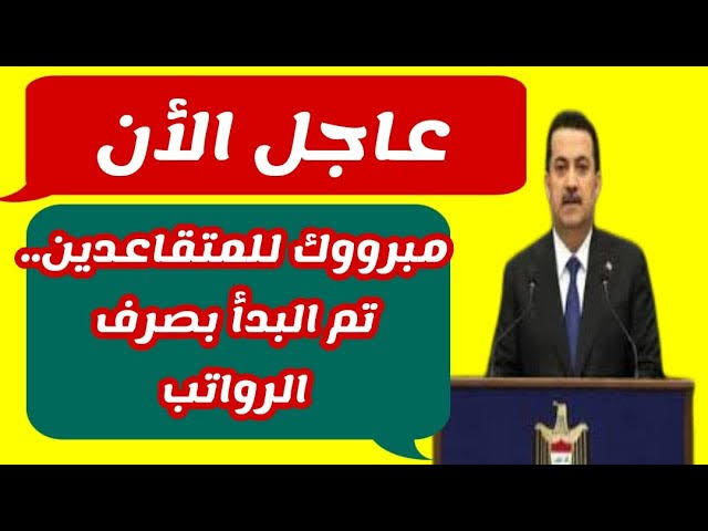 باقي كام يوم.. صرف رواتب المتقاعدين في العراق لشهر أكتوبر 2024 في هذا الموعد من مصرف الرافدين وحقيقة زيادة الرواتب