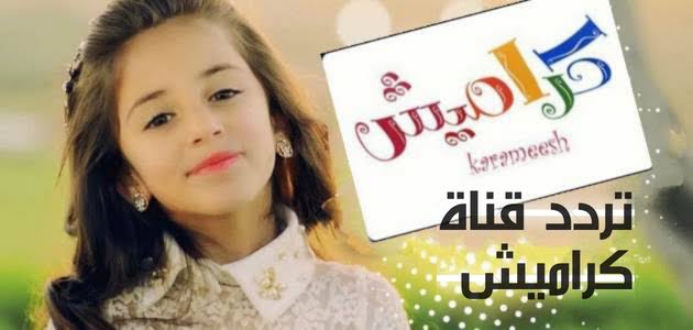 مين مين هالبوبو مين.. نزلها الآن أحدث تردد قناة كراميش karameesh Tv 2025 على جميع الأقمار وأعرف مين هالبوبو