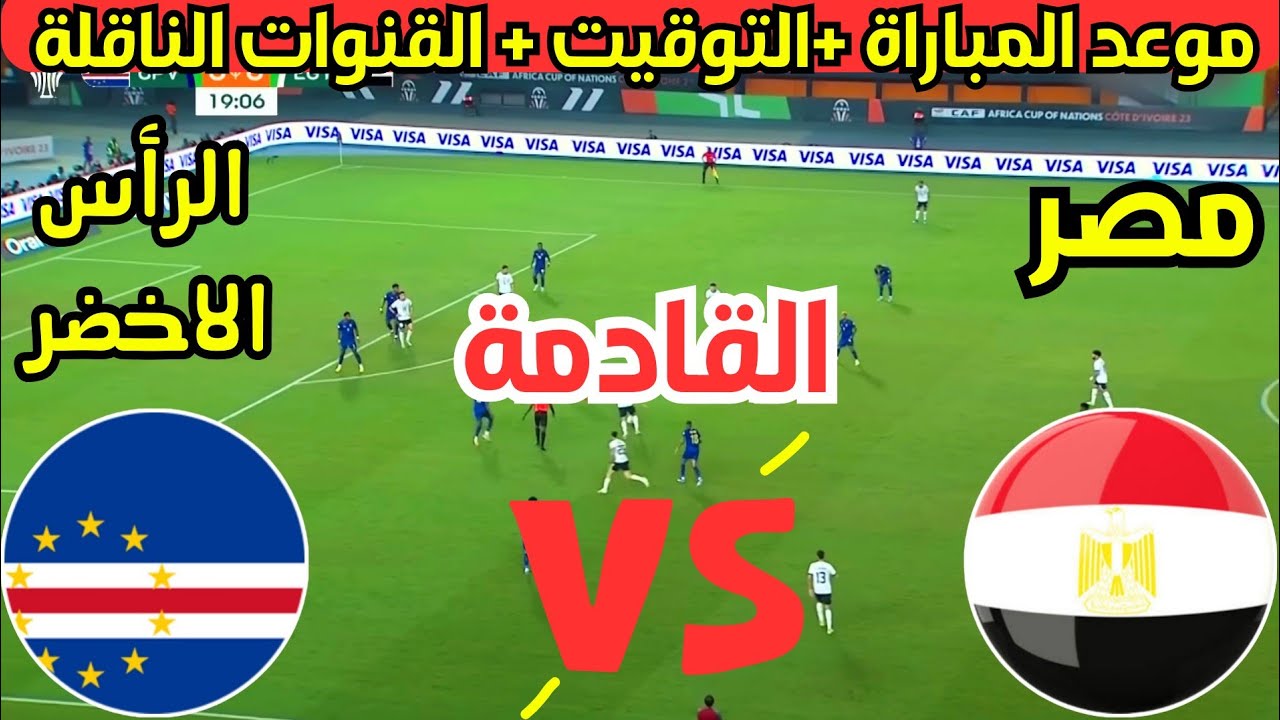 كونوا على الموعد 🔥.. موعد مباراة مصر ضد الرأس الأخضر والقنوات الناقلة