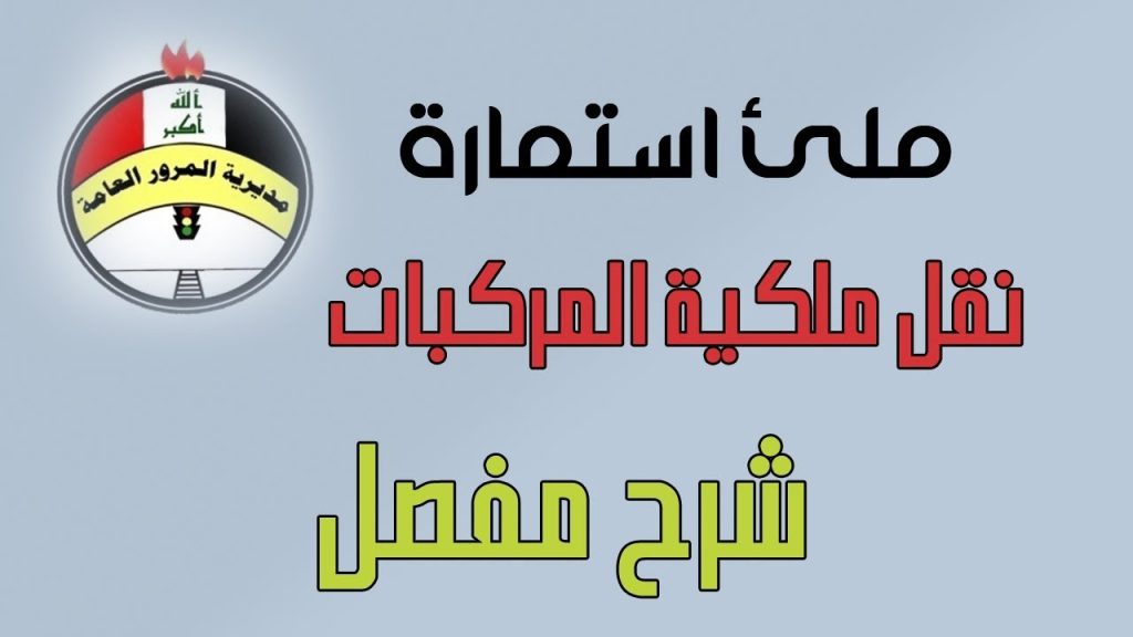 نقل ملكية المركبات في العراق