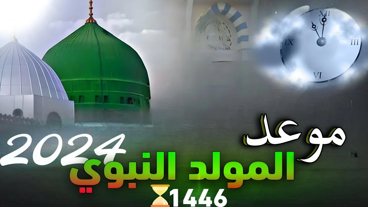 اجازة مدفوعة الأجر… تعرف على موعد إجازة المولد النبوي الجزائر 1446