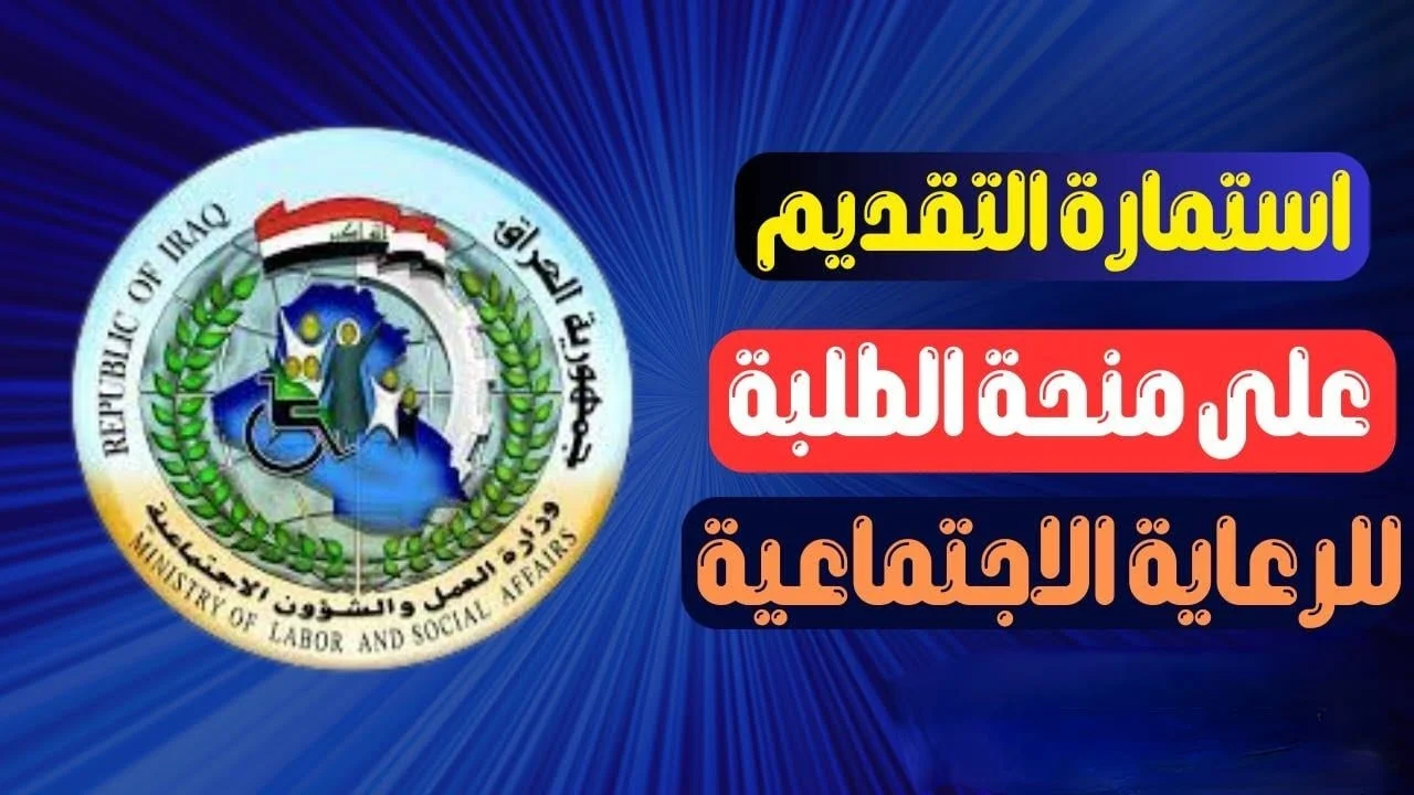 قدم هسة.. اليك كيفية التسجيل في منحة الطلبة 2024 بالعراق وما هي الشروط المطلوبة للتسجيل ؟