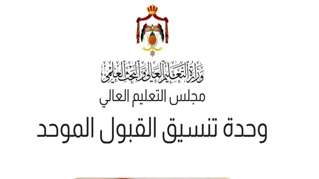 عبر الرسائل النصية.. التعليم العالي يعلن بدء إرسال نتائج القبول الموحد لطلبة البكالوريوس 2025