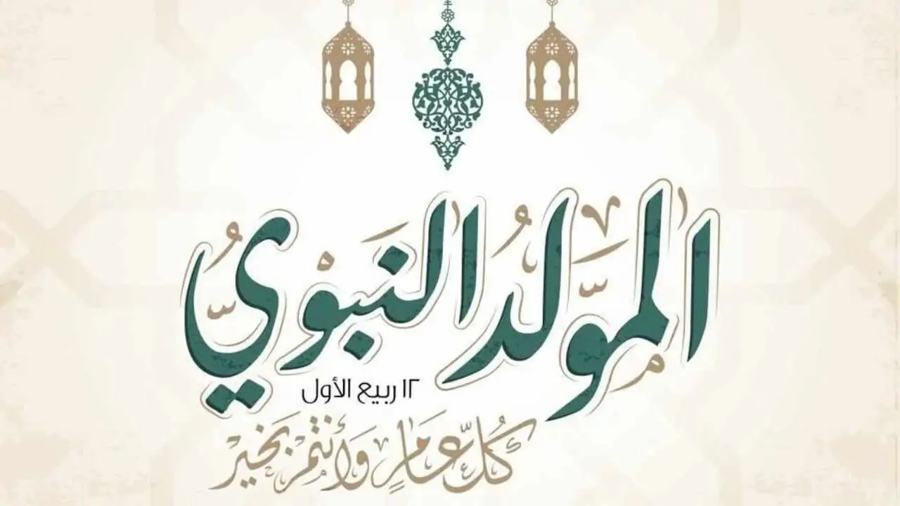 اجازة المولد النبوي الشريف 2025 وأبرز وأجمل عبارات التهنئة في هذه المناسبة