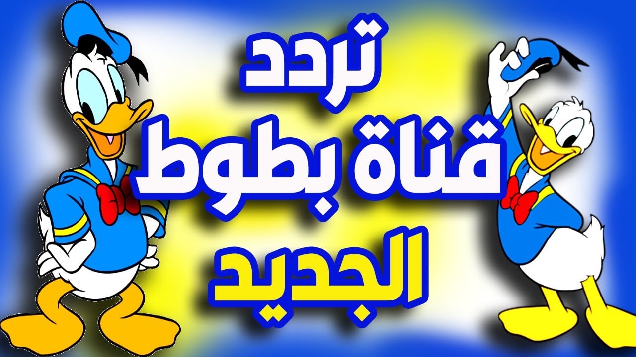 تردد قناة بطوط 2024.. ضبط التردد الجديد بجودة عالية
