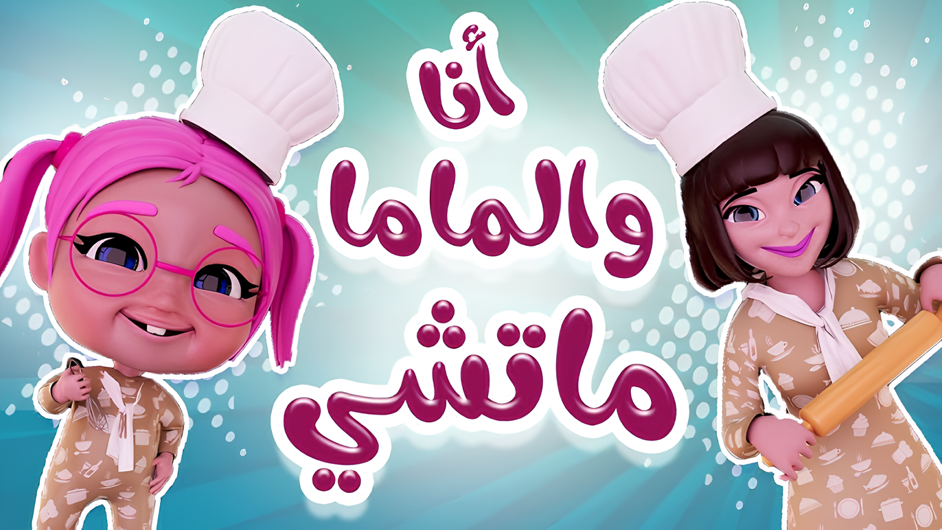 انا والماما ماتشي.. استقبل تردد قناة كراميش الجديدة 2024 والتمتع بأفضل محتوى مقدم بشكل مجاني