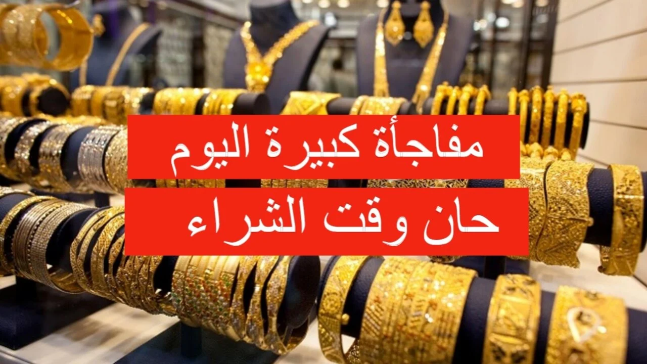 الأصفر رايح على فين !! .. انخفاض جديد في أسعار الذهب عيار 21