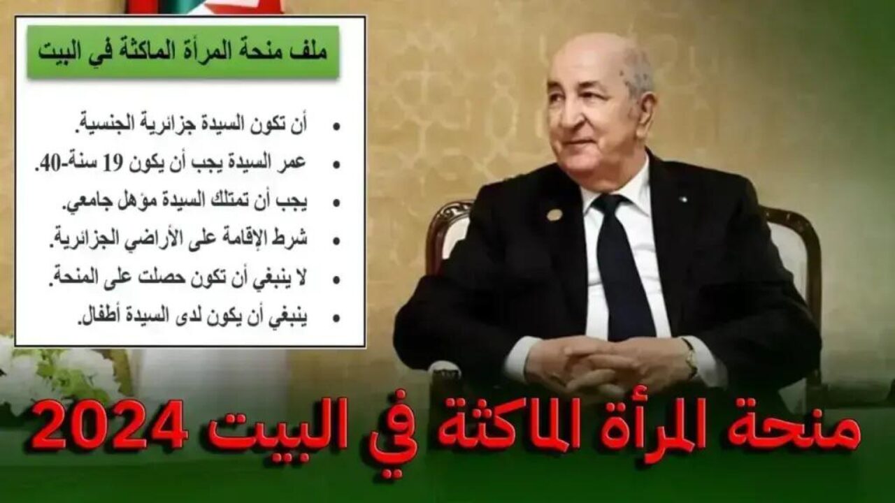 خطوات التقديم على منحة المرأة الماكثة في الجزائر 2024 وشروطها