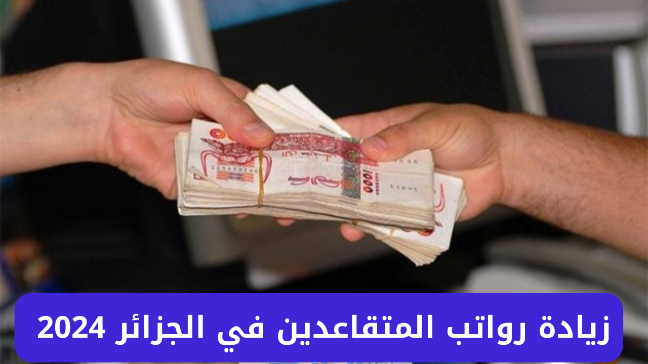 “اعرف آخر تحديثات” هل توجد زيادة في الرواتب بالجزائر 2024؟