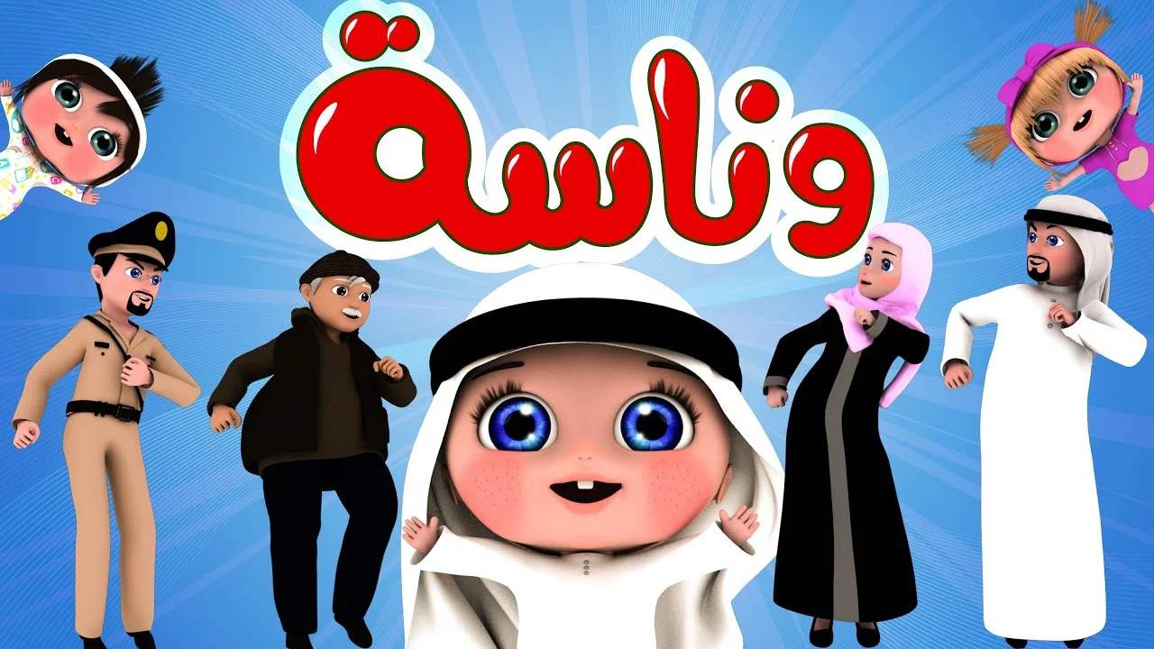 لولو تعبانه راحت عند الدكتور.. تردد قناة وناسة الجديد2024 عبر الأقمار الصناعية بجودة HD