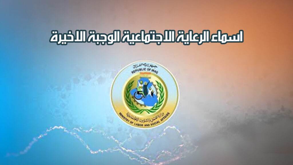 الاستعلام عن اسماء الرعاية الاجتماعية في العراق