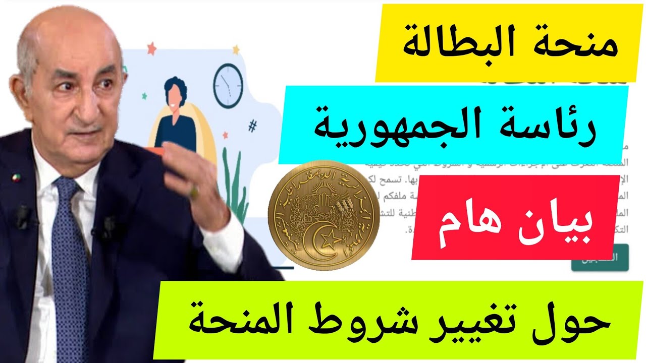 ” سجل الآن من هنا ” .. التسجيل في منحة البطالة 2024 في الجزائر والشروط المطلوبة للقبول
