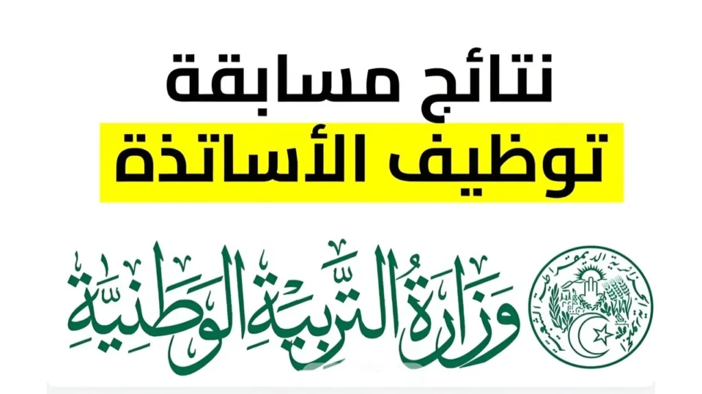 "هنايا للجـزائريين".. التربية الجزائرية تصدر قرار مسابقة وطنية كبيرة ل تعيين الأساتذة و المعلمين 2024.. "تفاصيل هامة"