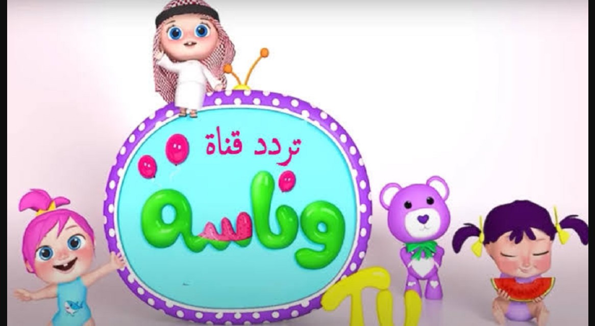 Wanasah Tv “لولو الشطورة” اضبط تردد قناة وناسة بيبي الجديد على الأقمار الصناعية النايل سات وعرب سات