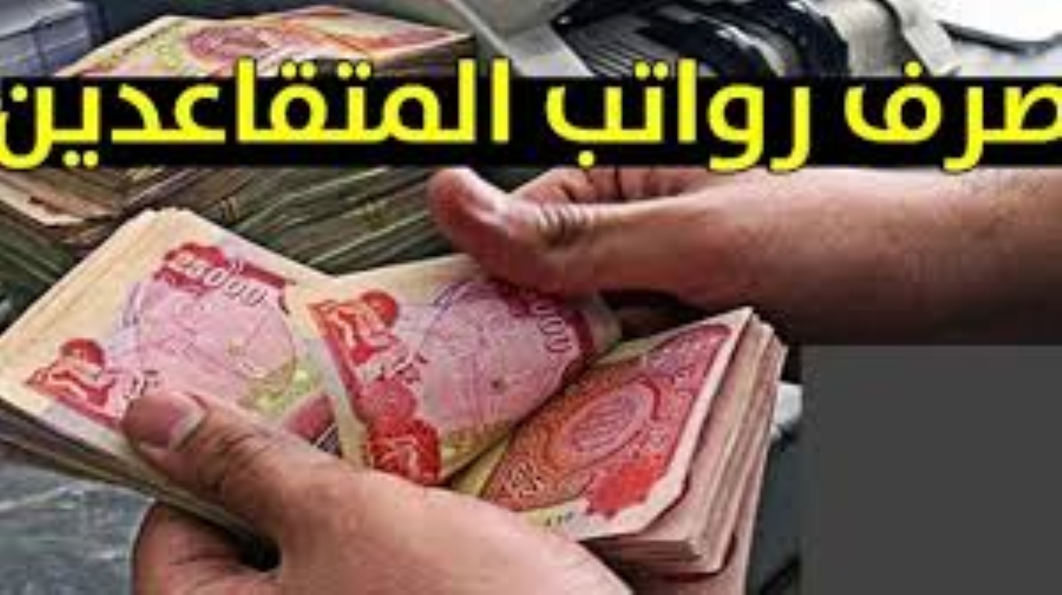وزارة المالية بالعراق تكشف حقيقة زيادة رواتب المتقاعدين في العراق 2024.. وأبرز شروط الحصول على راتب التقاعد