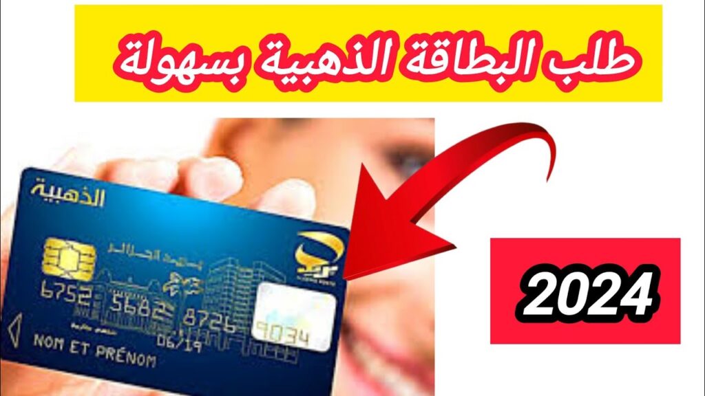 بريد الجزائر البطاقة الذهبية