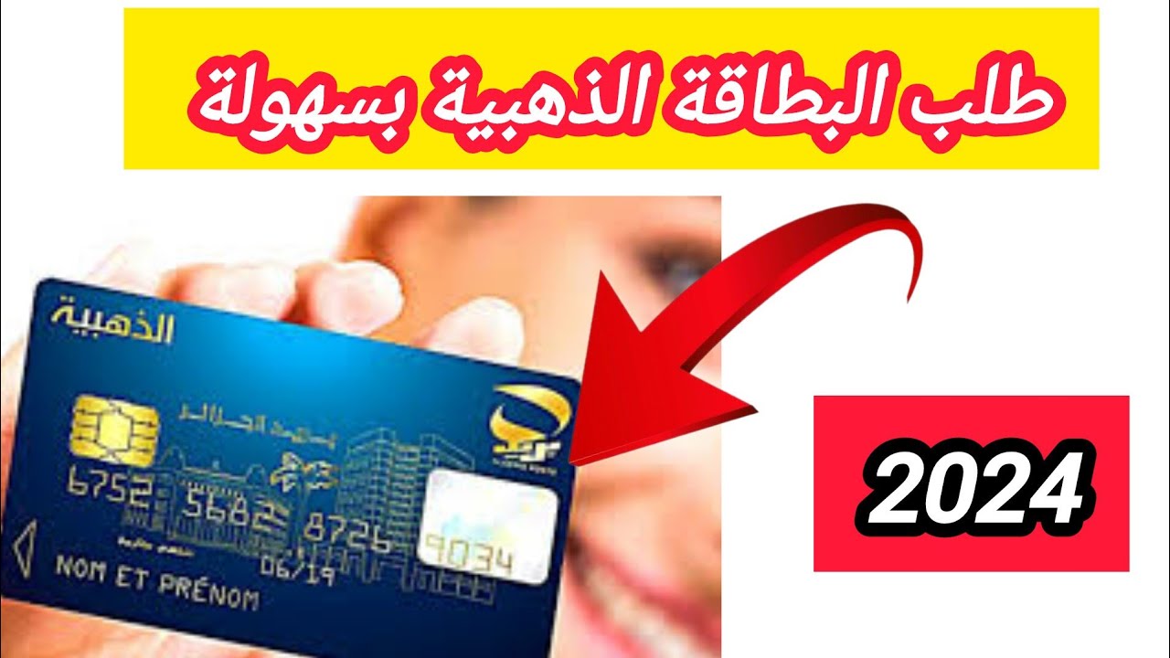 جدد هُنـــا eccp.poste.dz.. بريد الجزائر البطاقة الذهبية رابط التجديد وأهم الشروط اللازمة