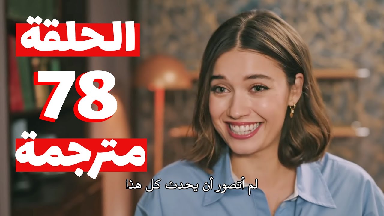 مسلسل طائر الرفراف الحلقه 78 مترجم قصة عشق