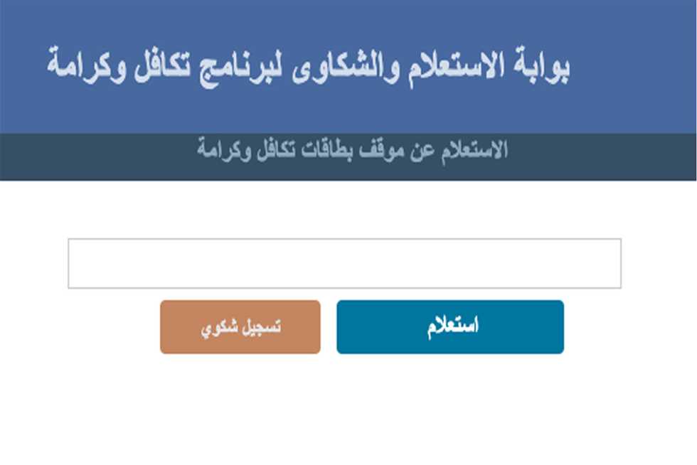 برابط مباشر .. الاستعلام عن معاش تكافل وكرامة 2024 بالرقم القومي عبر موقع وزارة التضامن الاجتماعي وموعد صرف الرواتب