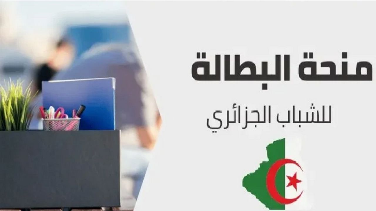 كيفية التسجيل في منحة البطالة بالجزائر 2024 والشروط المطلوبة