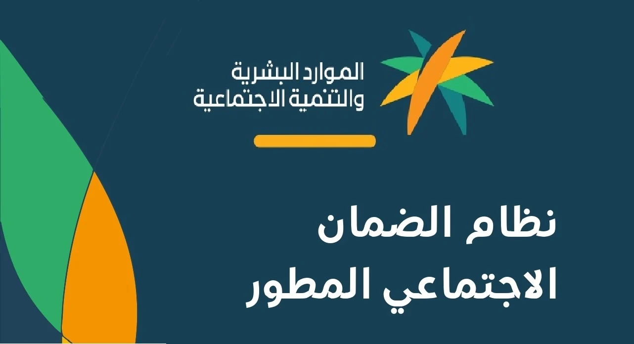 موعد صرف الضمان الاجتماعي المطور وتفاصيل الاستعلام عنه
