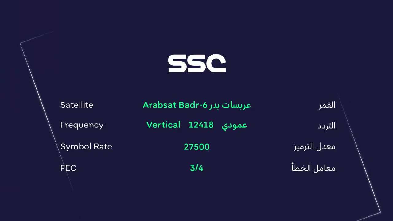 “كأس خادم الحرمين الشريفين”.. نزل تردد قناة ssc الجديد بجودة هائلة على الأقمار الصناعية