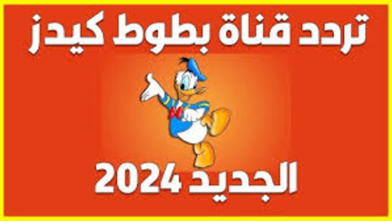 نزل الآن تردد قناة بطوط الفضائية 2024 بإشارة قوية على النايل سات لمتابعة كرتون علاء الدين ومغامراته