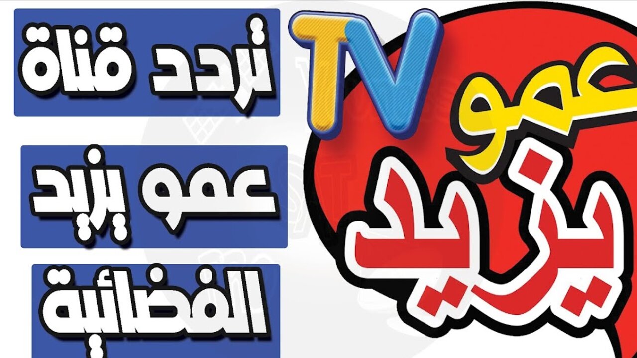 اضبطها فورا .. تردد قناة عمو يزيد 2024 على النايل سات وعرب سات بجودة HD
