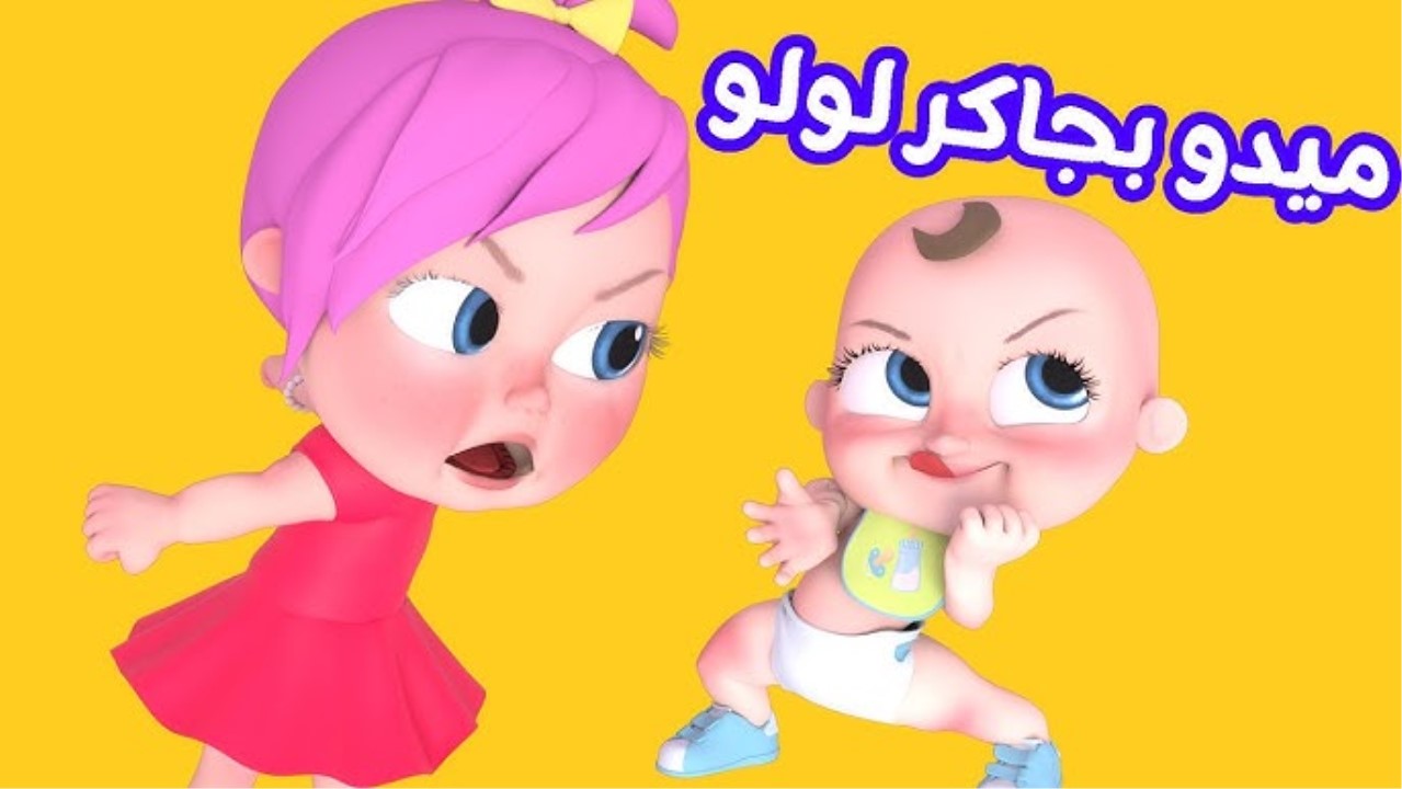 ميدو بجاكر لولو.. شغلى أحلى الأناشيد ودلعي أولادك مع تردد قناة وناسة بيبي 2024 علي النايل سات بأعلي جودة hd
