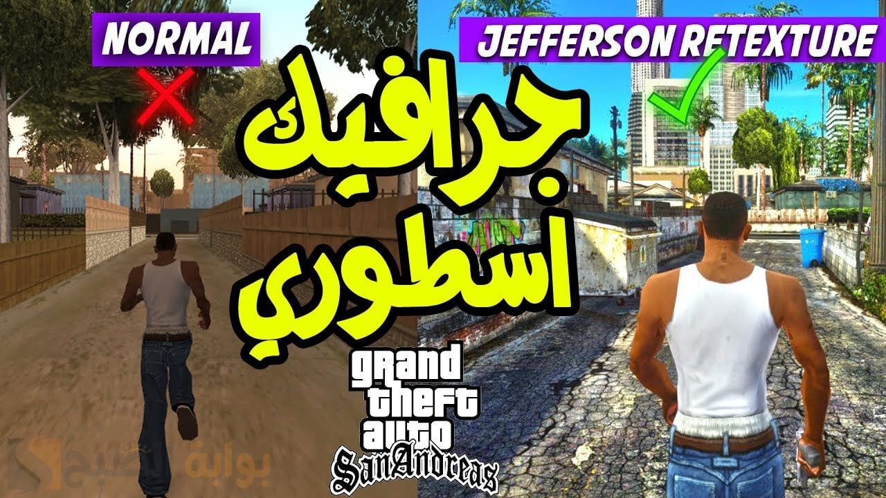 “الطائرات والمركبات متطورة” تثبيت لعبة جاتا سان اندرياس GTA San Andreas على الآيفون والاندرويد خطوة بخطوة