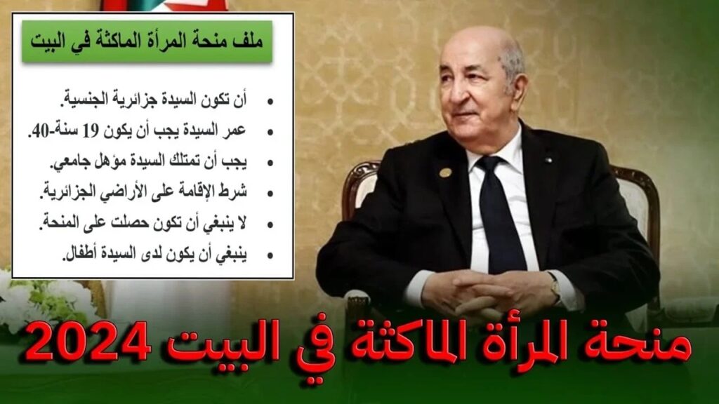 هام للجزائرات.. حقيقة زيادة منحة المرأة الماكثة في البيت من 800 د.ج لـ 8000 د.ج ورابط التقديم
