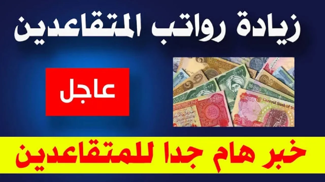 “هسة من هنا” طريقة الاستعلام عن زيادة رواتب المتقاعدين في العراق 2024 عبر وزارة المالية mof.gov.iq.. الصرف امتى؟
