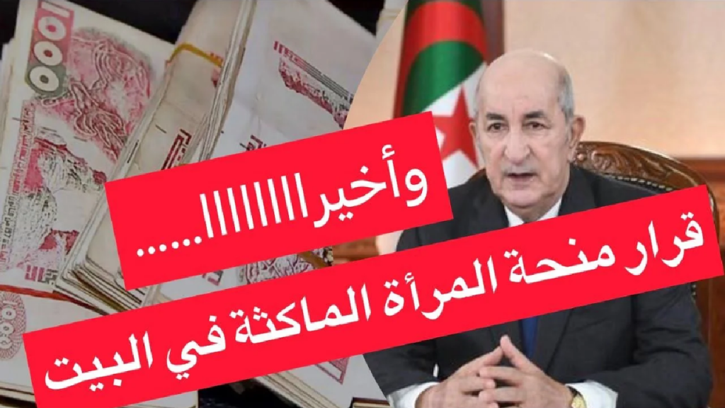 ما حقيقة زيادة منحة المرأة الماكثة في البيت بالجزائر إلى 8000 د.ج + الشروط المطلوبة للمنحة لدى الوكالة الوطنية